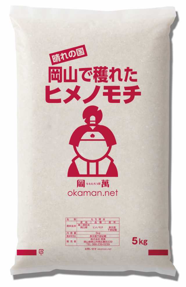 米 お米 ヒメノモチ 5kg 岡山県産 (5kg×1袋) もち米 令和3年産 送料無料 北海道・沖縄宛は送料770円の加算が必要ですの通販はau  PAY マーケット - 株式会社岡萬