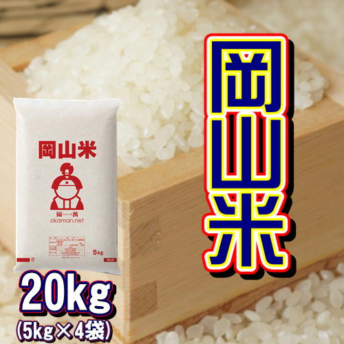令和7年産 岡山米 お米 20kg (5kg×4袋) 岡山県産 米 送料無料 北海道・沖縄宛配送不可