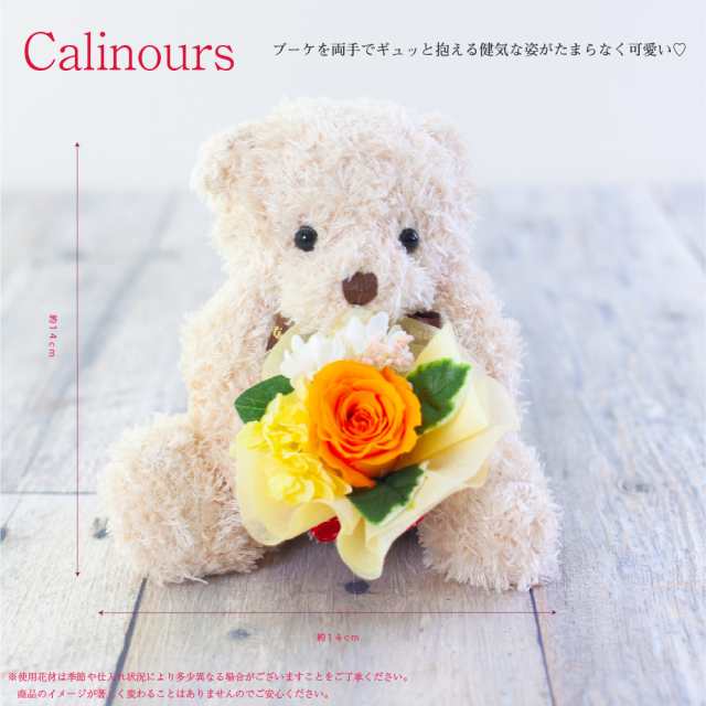 くま ぬいぐるみ プリザーブドフラワー Calinours カリヌゥス 誕生日 結婚祝い 発表会 卒業祝い ブリザードフラワー 花束 ブーケ ギの通販はau Pay マーケット Ruplan ルプラン