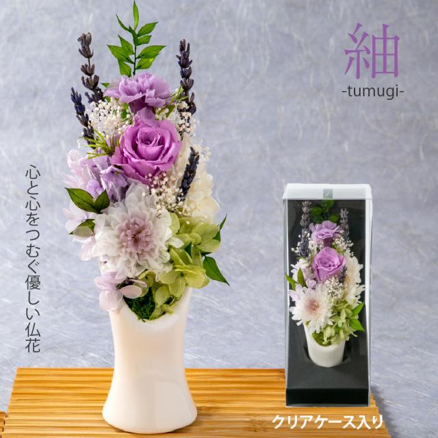 プリザーブドフラワー 仏花 『紬 −つむぎ−』 お悔み 供養 仏壇