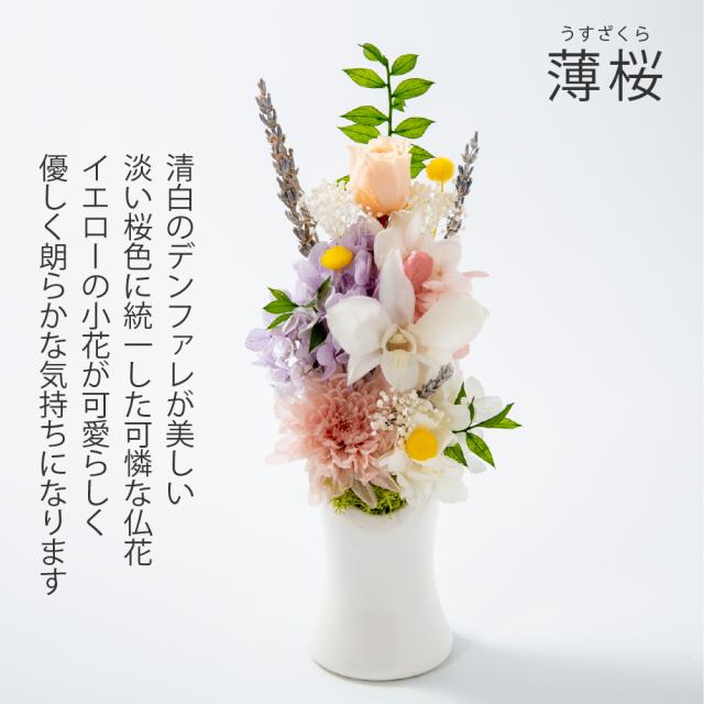 プリザーブドフラワー 仏花 『紬 −つむぎ−』 お悔み 供養 仏壇