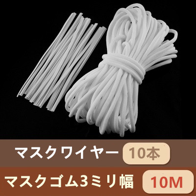 マスクゴム ノーズワイヤー ゴム ワイヤー ゴム10m ワイヤー10本 マスク用 マスク 作り方 痛くない耳 3ミリ幅10メートルの通販はau Pay マーケット 花苑