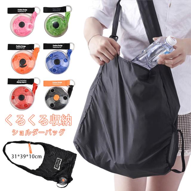 短納期 エコバッグ くるくる収納 ショルダーバッグ コンビニバッグ エコバッグ ショッピング お買い物 大容量 旅行 女性用 男性用 送料の通販はau Pay マーケット 花苑