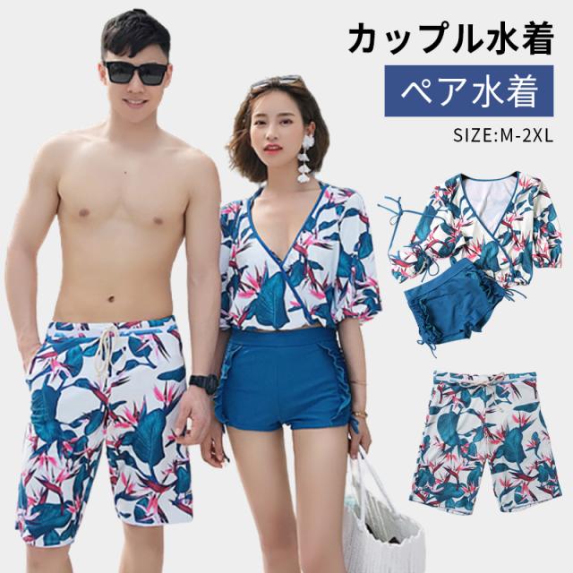 カップル 水着 ペア 水着 レディース メンズ 水着 ビギニ 体型カバー 花柄 おしゃれ かわいい ビーチパンツ お揃い ペアルッ 送料無料の通販はau Pay マーケット 花苑