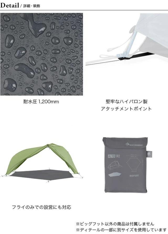 SEA TO SUMMIT シートゥサミット アルトTR2ビッグフット