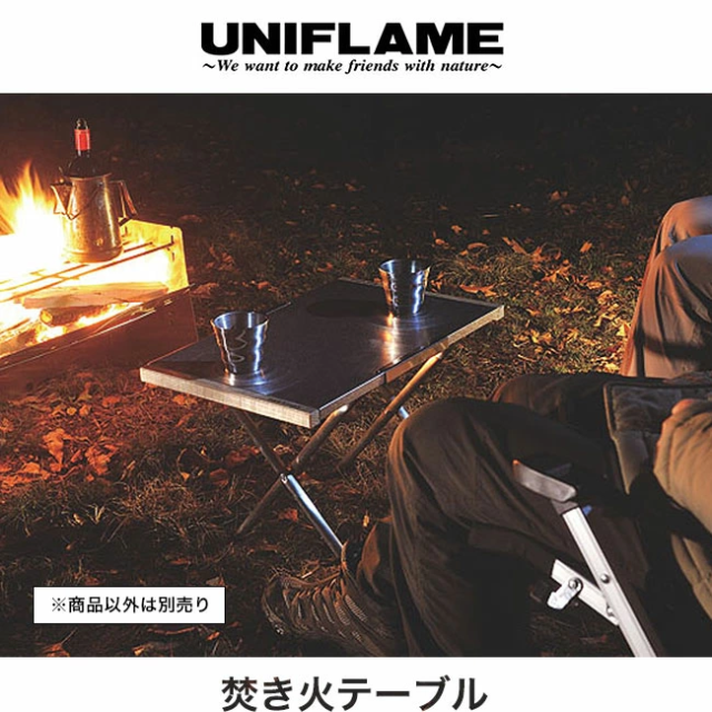 UNIFLAME ユニフレーム 焚き火テーブル