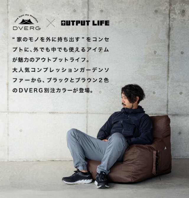 DVERG×OUTPUT LIFE ドベルグ×アウトプットライフ コンプレッションガーデンソファーの通販はau PAY マーケット - SUNDAY  MOUNTAIN (サンデーマウンテン) | au PAY マーケット－通販サイト