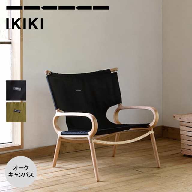 IKIKI イキキ グランドチェアオーク キャンバス