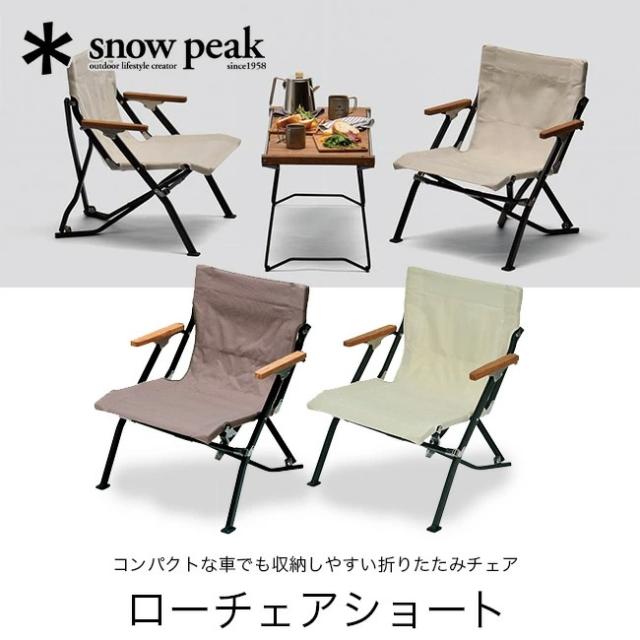 スノーピーク( peak) ローチェアショート ローチェア ショート アイボリー| スノーピーク(Snow Peak)