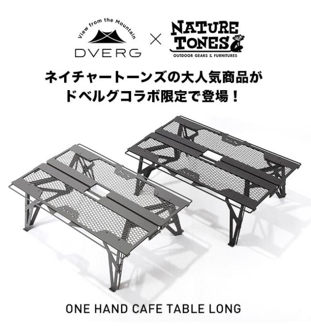 DVERG×NATURE TONES ドベルグ×ネイチャートーンズ ワンハンドカフェテーブルロング_1