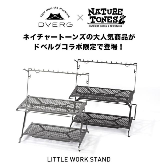 DVERG×NATURE TONES ドベルグ×ネイチャートーンズ リトルワークスタンド