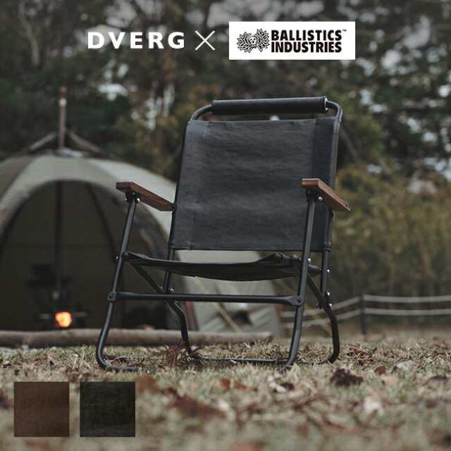 DVERG×Ballistics ドベルグ×バリスティクス ロアーチェア