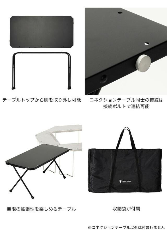 スノーピーク　コネクションテーブル コネクションテーブル| スノーピーク(Snow Peak)