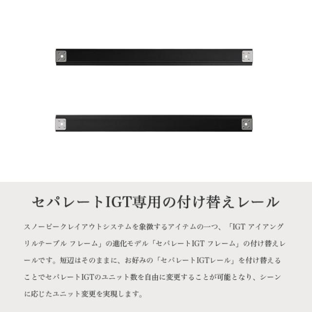 snow peak スノーピーク セパレートIGTレール4ユニット_1