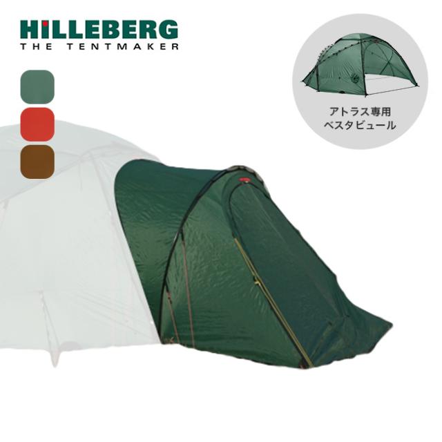 HILLEBERG ヒルバーグ アトラスベスタビュール