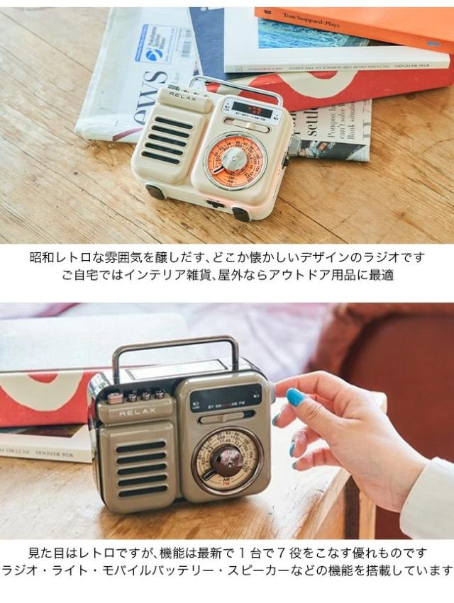 RELAX 伸び伸びする マルチレトロラジオ