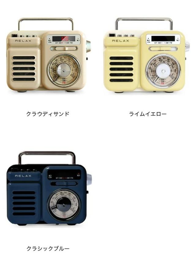 RELAX 伸び伸びする マルチレトロラジオ