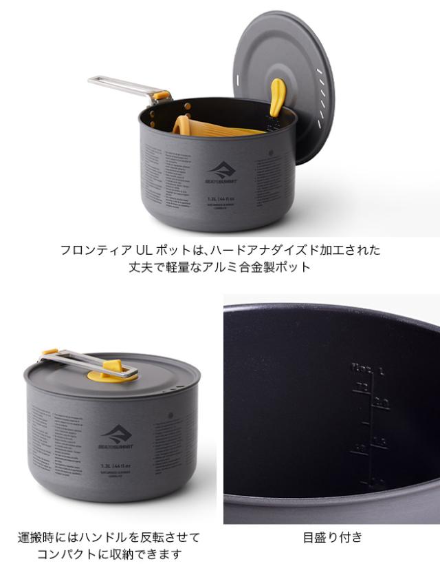 SEA TO SUMMIT シートゥサミット フロンティアUワンポットクックセット[1P]1.3L 3点