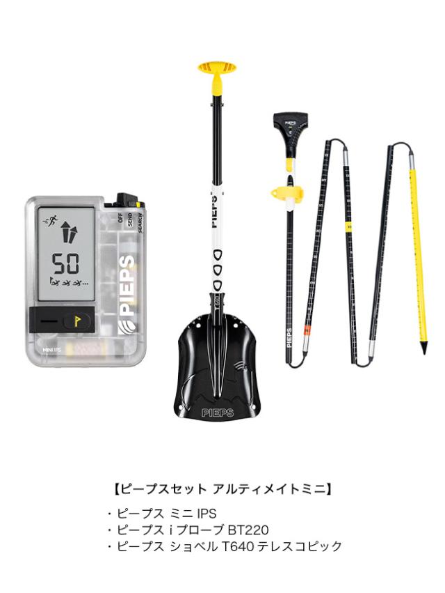 PIEPS ピープス ピープスセット アルティメイトミニIPS PP40003001_4