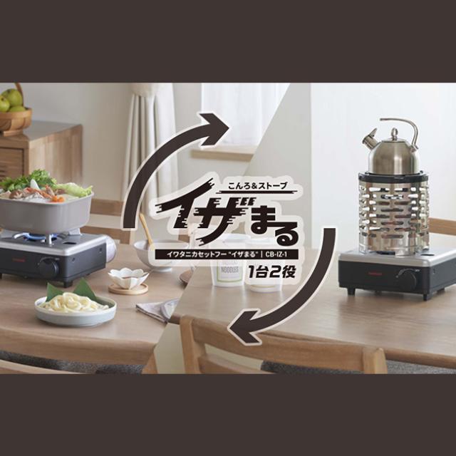 IWATANI イワタニ こんろ&ストーブ イザまる CB-IZ-1【公式通販】