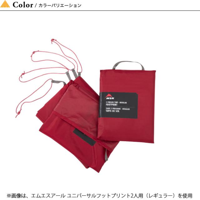MSR エムエスアール ユニバーサルフットプリント3人用ラージ