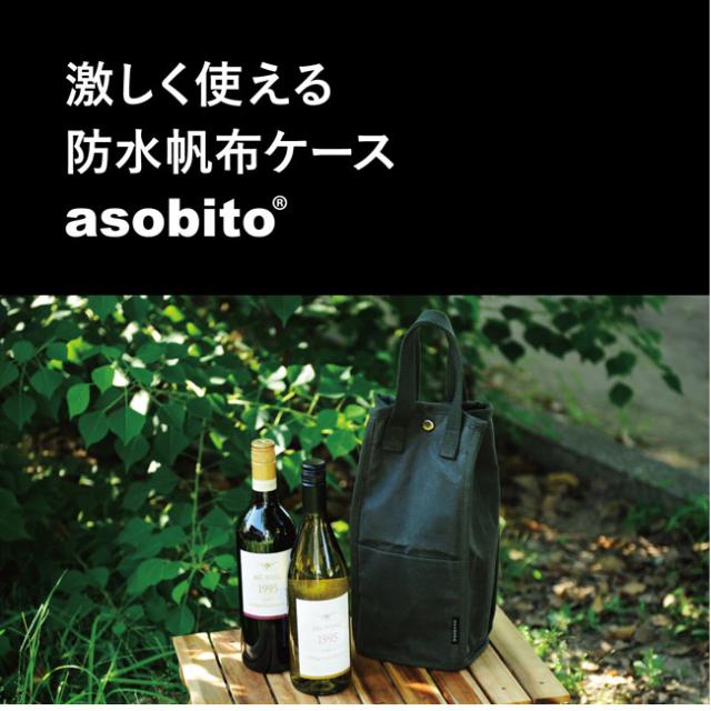 Asobito アソビト ボトルバッグダブル ワイン ボトル 瓶 収納 ケース バッグ の通販はau Pay マーケット Sunday Mountain