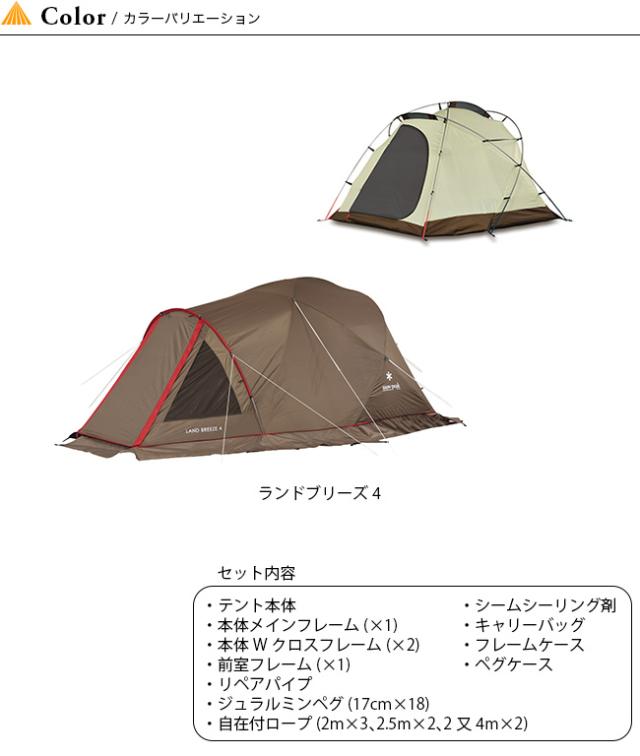Snow Peak スノーピーク ランドブリーズ 4 テント 4人用 Sd 634の通販はau Pay マーケット Sunday Mountain