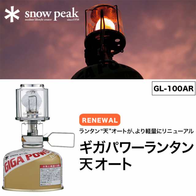 snow peak スノーピーク ギガパワー ランタン天 オート ガス ランタン 小型 軽量 GL-100ARの通販はau PAY マーケット -  SUNDAY MOUNTAIN (サンデーマウンテン) | au PAY マーケット－通販サイト