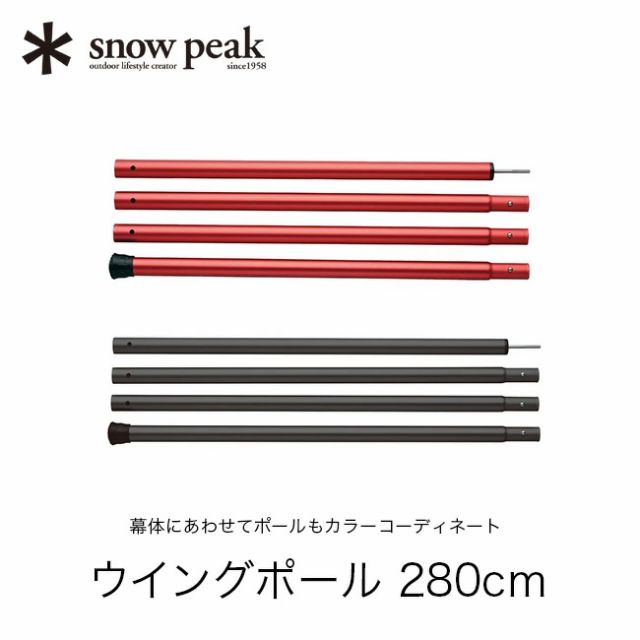 Snow Peak スノーピーク ウィングポール 280cm ポール Tp 001の通販はau Pay マーケット Sunday Mountain