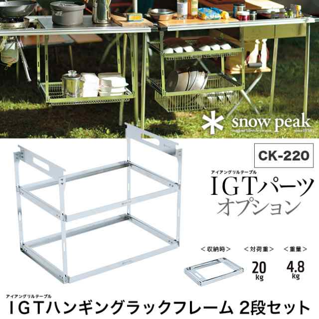 snow peak スノーピーク IGTハンギングラックフレーム 2段セット 棚