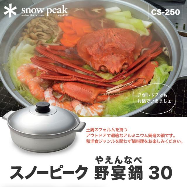 snow peak スノーピーク 野宴鍋30 調理器具 鍋 ナベ snow peak CS-250