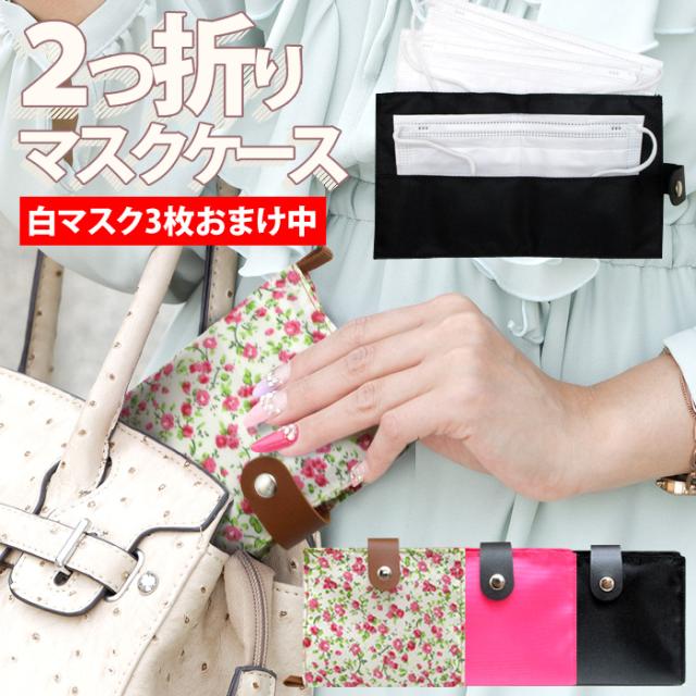 2つ折り マスクケース マスク ケース 二つ折り コンパクト 可愛い マスク おまけ 花柄 可愛い シンプル 持ち運び 収納 Et190の通販はau Pay マーケット デザインカバー工房