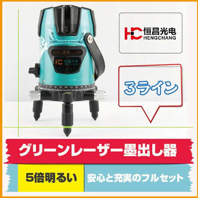 グリーンレーザー墨出し器 3ライン/ 1地墨ポイント4垂直 1水平