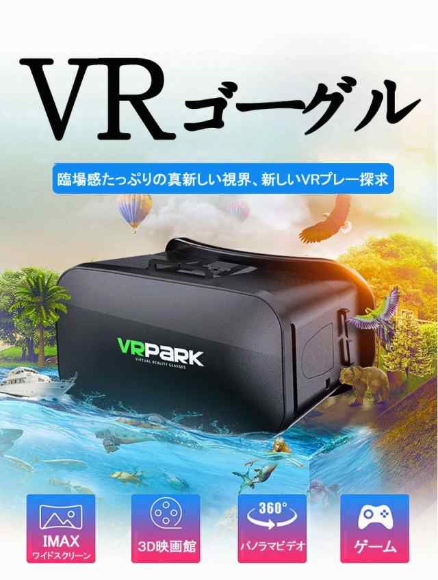 スマートフォン 3D体験 ゲーム 映画 VRゴーグル VRボックス ゲーム