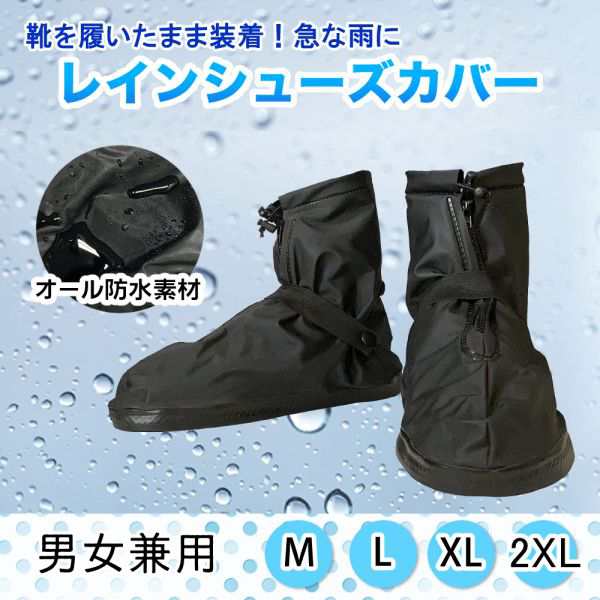 防水シューズカバー レインブーツ レインシューズカバー 雨具 長靴 Ｍ