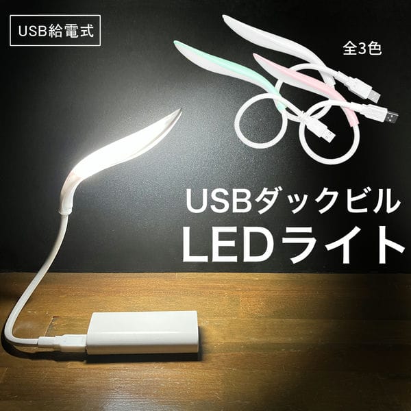 LEDライト 小型 USB 照明 フレキシブル 曲げられる デスクライト 手元