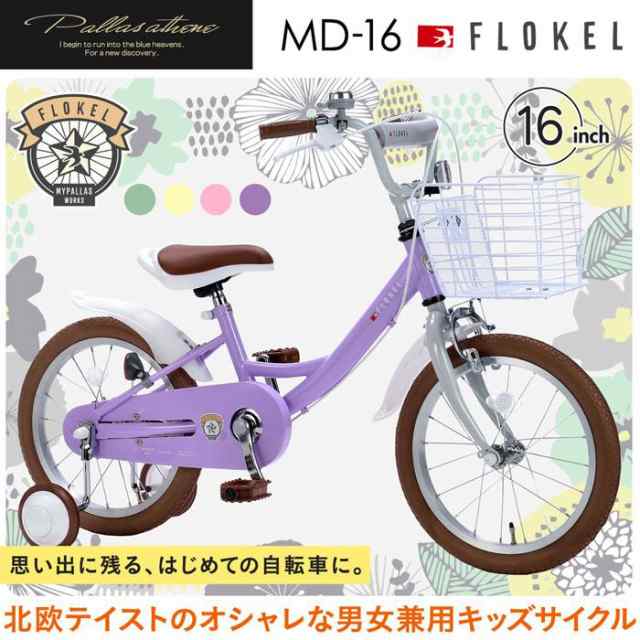 補助輪付 自転車 マイパラス 子供用自転車 16インチ MD-16 ミント ラベンダー バニラ ストロベリー 男女兼用 沖縄・離島配送不可  代引不の通販はau PAY マーケット たからばこ au PAY マーケット－通販サイト