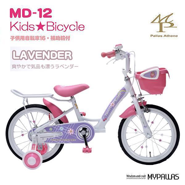 子供用自転車 幼児用自転車 16インチ MD-12 キッズ自転車 〜6歳用