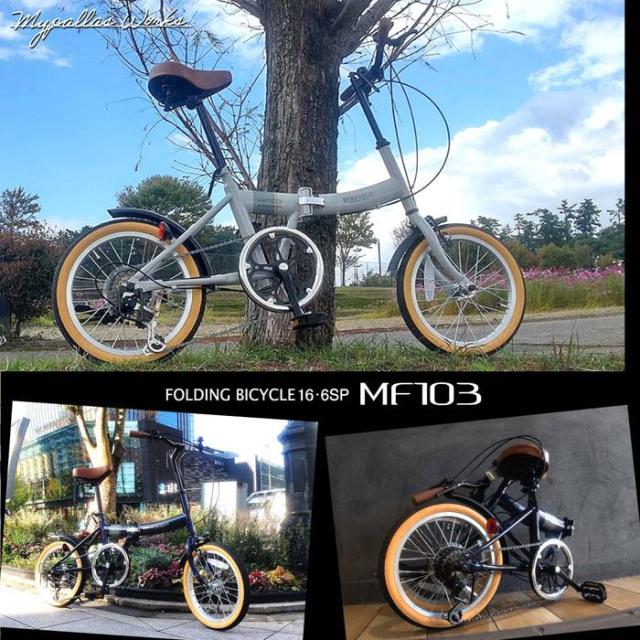 自転車 折りたたみ マイパラス 折畳自転車 16インチ 6段変速 MF-103 グレージュ ミリタリーグリーン ダークネイビー 贈り物 景品 通勤 通学 レジャー 最適 プレゼント シマノ ギア 折り畳み ちゃりんこ バイシクル  Bicycle 90％完成品 自転車 折りたたみ マイパラス 折畳自転車 16インチ 6段変速 MF-103