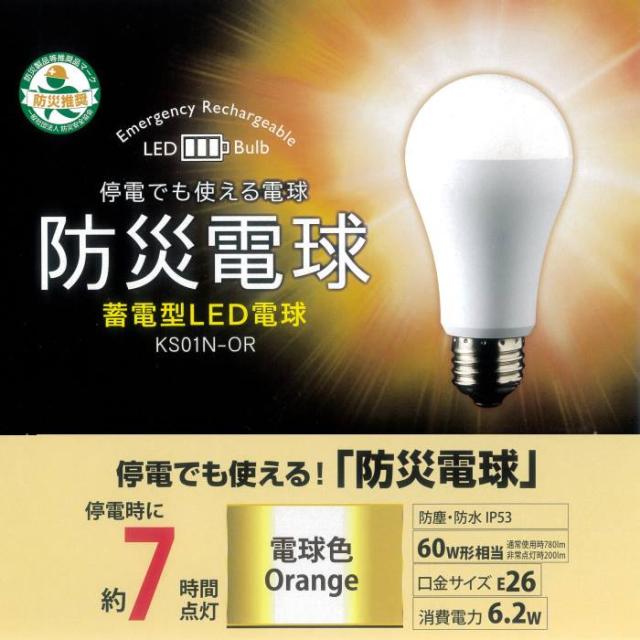 【3個セット】蓄電型LED電球 防災電球 停電時自動点灯ライト バッテリー 停電感知センサー内蔵 KS01N LED電球 60W E26口金型 ランタン_2