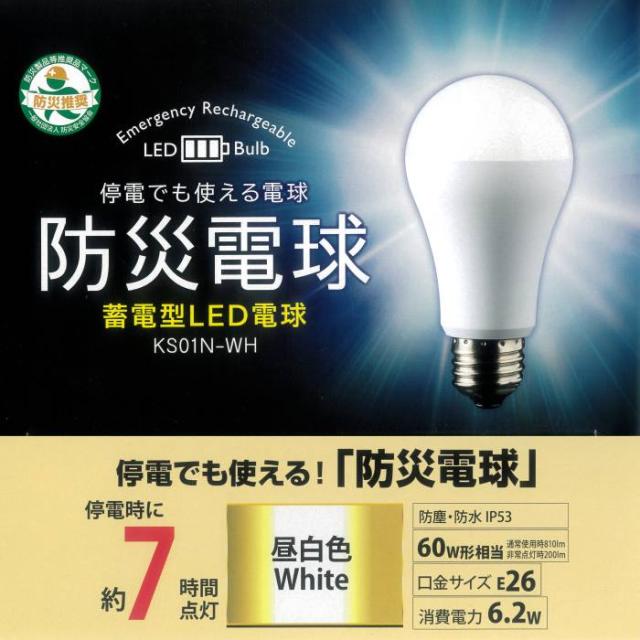【3個セット】蓄電型LED電球 防災電球 停電時自動点灯ライト バッテリー 停電感知センサー内蔵 KS01N LED電球 60W E26口金型 ランタン_1