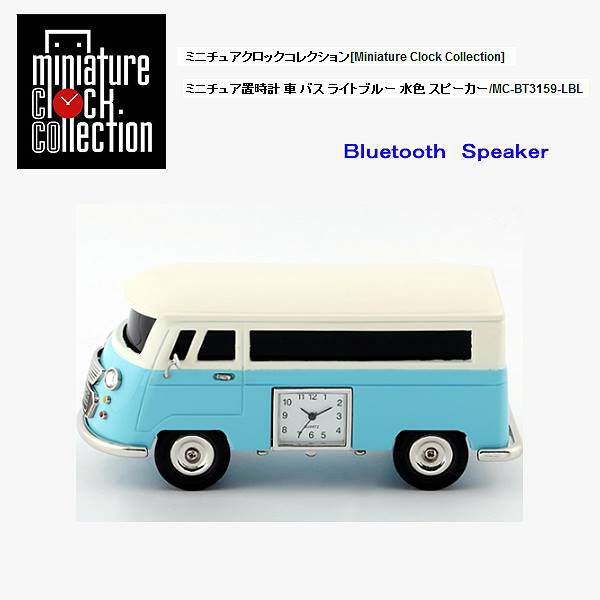 ミニチュア ブルートゥース スピーカー 機能付き 置時計 車 Bt3159 Lbl 車 バス ライトブルー 水色 時計 ギフト プレゼント 贈り物の通販はau Pay マーケット たからばこ