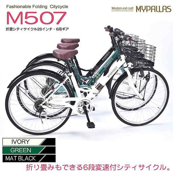 マイパラス 折畳シティサイクル 26インチ 6段変速 肉厚チューブ M-507  【沖縄・離島配送不可】【代引不可】【ギフト用ラッピング不可】の通販はau PAY マーケット - たからばこ