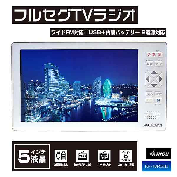 ５インチ 液晶 フルセグ ｔｖ ラジオ Kh Tvr500 カイホウジャパン ポケットサイズ 5v型液晶 地デジテレビ Fmラジオ 携帯 通勤 野外 キャの通販はau Pay マーケット たからばこ