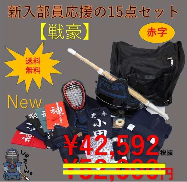 ☆男子剣道部☆ 剣道防具セット