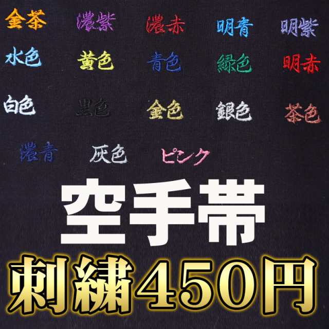 空手帯の刺繍 2文字で450円 全18色 剣道着 防具 竹刀 小手なら武道園の通販はau Pay マーケット 武道園