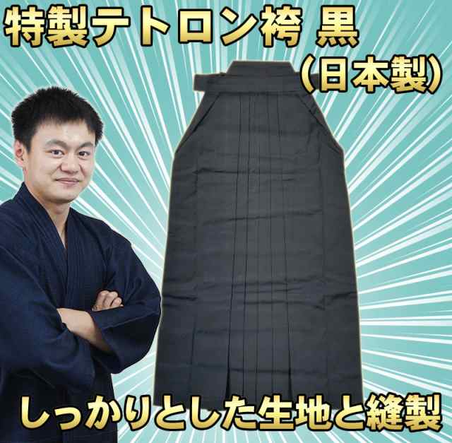 剣道用！日本製 特製テトロン剣道袴（はかま） 黒 （19号〜21号）見た目も、履き心地もいいテトロン袴剣道着/防具/竹刀/小手なら武道園の通販はau  PAY マーケット 武道園 au PAY マーケット－通販サイト