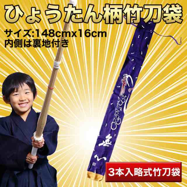 剣道竹刀袋 帆布ひょうたん白文字染抜略式 3本入 裏付 文字 無心 剣道着 防具 竹刀 小手なら武道園の通販はau Pay マーケット 武道園