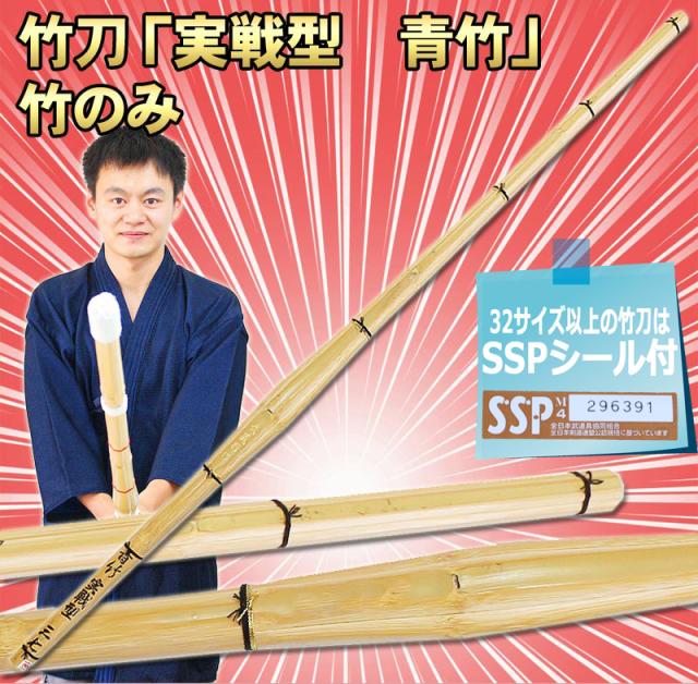 竹刀 実戦型 青竹 竹のみ 仕組み 完成品 対応可能 Sgマーク付 サイズ 37 38 3 7 3 8 剣道着 防具 竹刀 小手なら武道の通販はau Pay マーケット 武道園