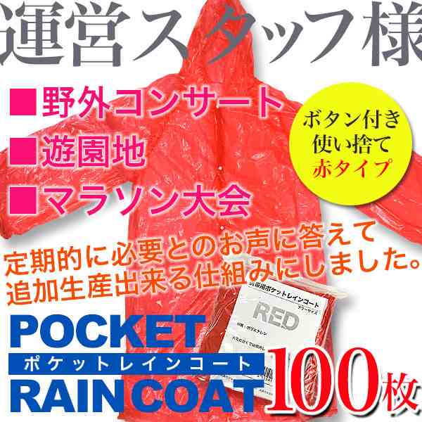 ポケットレインコート（大人用・赤色・100枚セット）雨具/カッパ（緊急時・野外コンサート・旅行）使い捨てレインコート/送料無料の通販は 6,720円